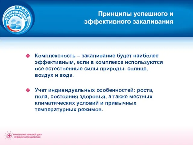 Принципы успешного и эффективного закаливания Комплексность – закаливание будет наиболее эффективным, если