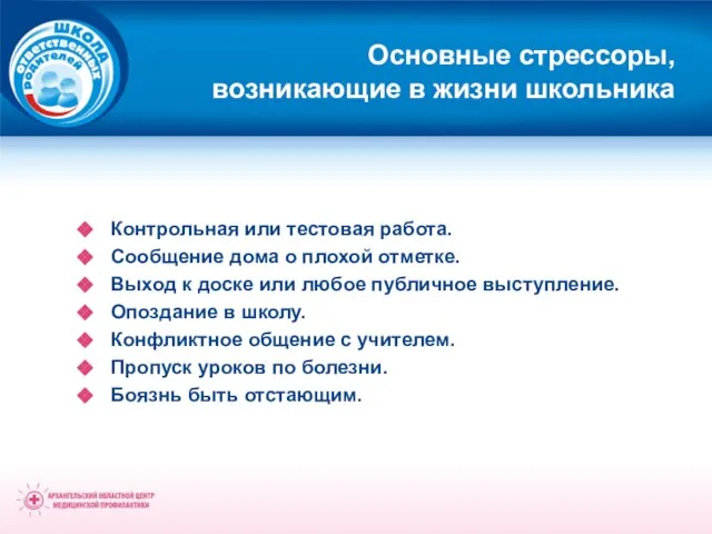 Основные стрессоры, возникающие в жизни школьника Контрольная или тестовая работа. Сообщение дома