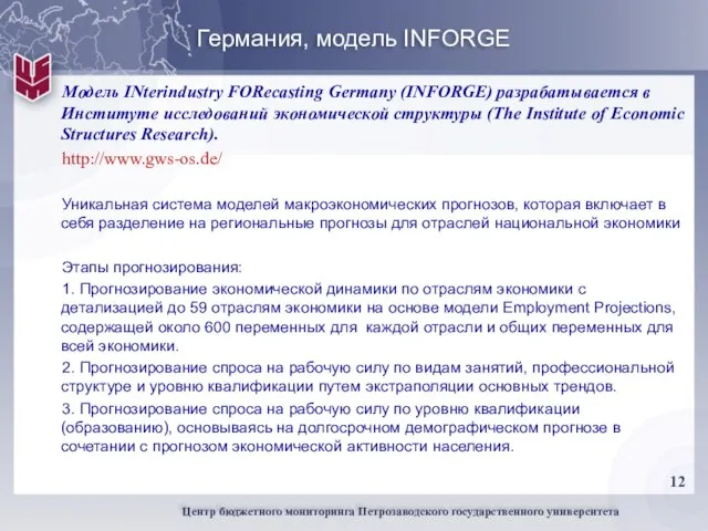 Германия, модель INFORGE Модель INterindustry FORecasting Germany (INFORGE) разрабатывается в Институте исследований