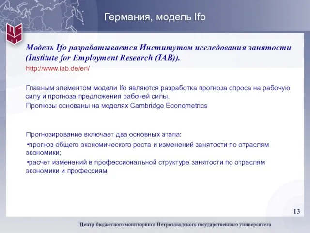 Германия, модель Ifo Модель Ifo разрабатывается Институтом исследования занятости (Institute for Employment