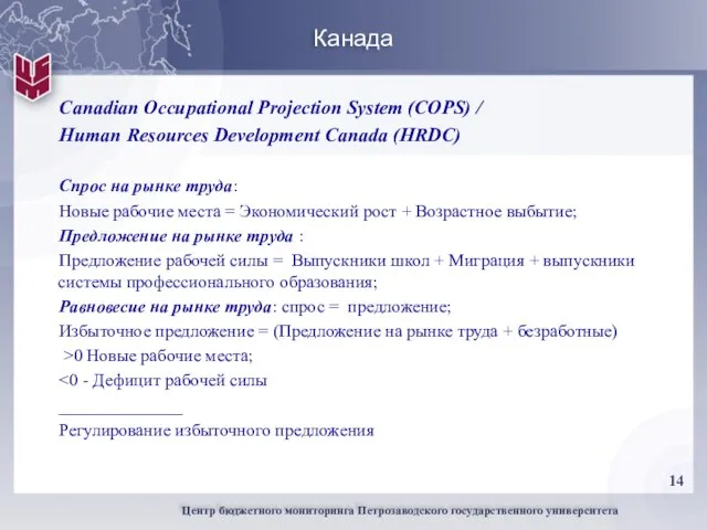 Канада Canadian Occupational Projection System (COPS) / Human Resources Development Canada (HRDC)