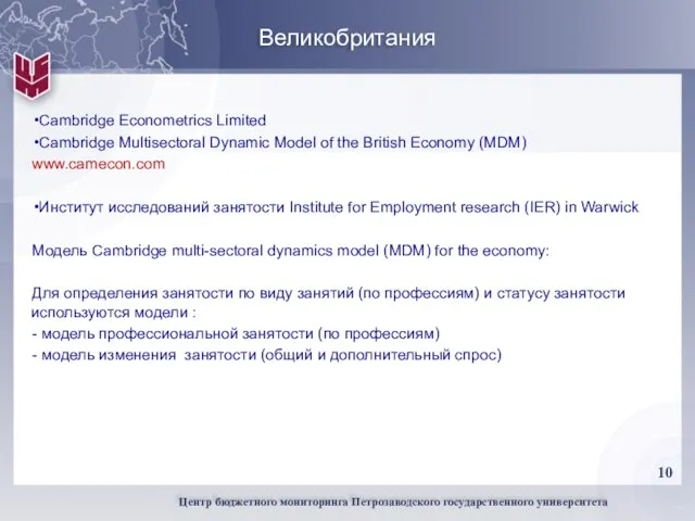 Великобритания Cambridge Econometrics Limited Cambridge Multisectoral Dynamic Model of the British Economy