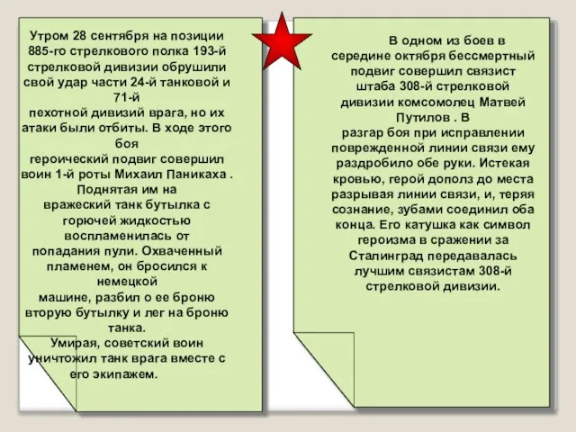 Утром 28 сентября на позиции 885-го стрелкового полка 193-й стрелковой дивизии обрушили