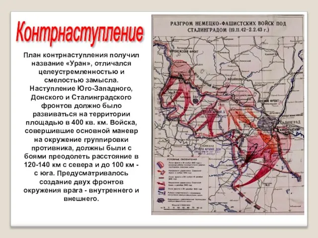 Контрнаступление План контрнаступления получил название «Уран», отличался целеустремленностью и смелостью замысла. Наступление