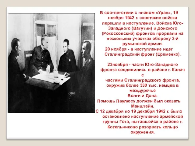 В соответствии с планом «Уран», 19 ноября 1942 г. советские войска перешли