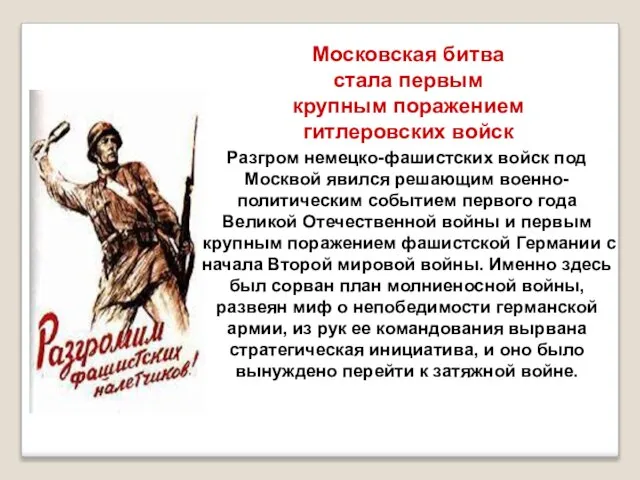 Разгром немецко-фашистских войск под Москвой явился решающим военно-политическим событием первого года Великой