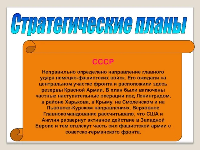 Стратегические планы СССР Неправильно определено направление главного удара немецко-фашистских войск. Его ожидали