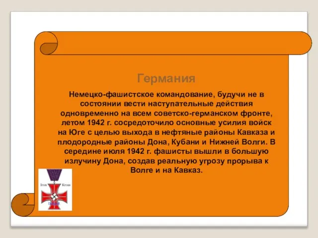 Германия Немецко-фашистское командование, будучи не в состоянии вести наступательные действия одновременно на