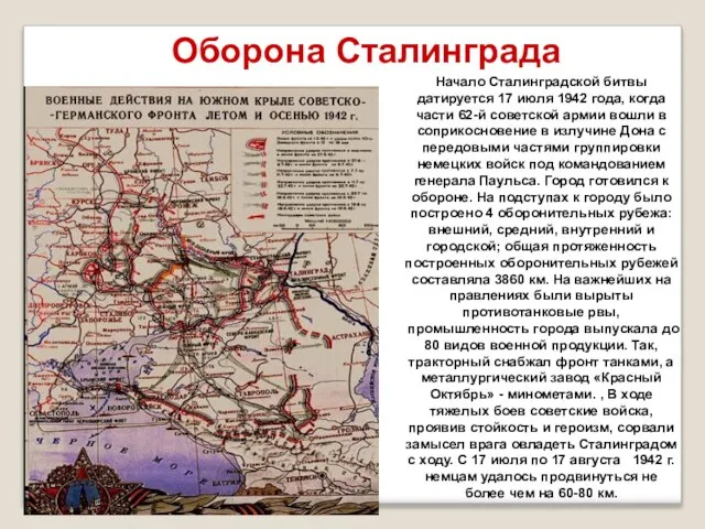 Оборона Сталинграда Начало Сталинградской битвы датируется 17 июля 1942 года, когда части