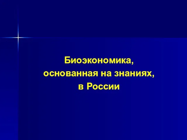 Биоэкономика, основанная на знаниях, в России