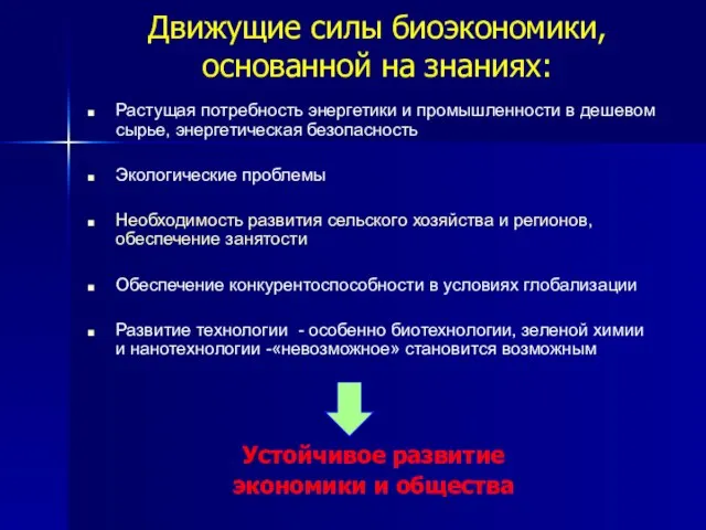 Движущие силы биоэкономики, основанной на знаниях: Растущая потребность энергетики и промышленности в