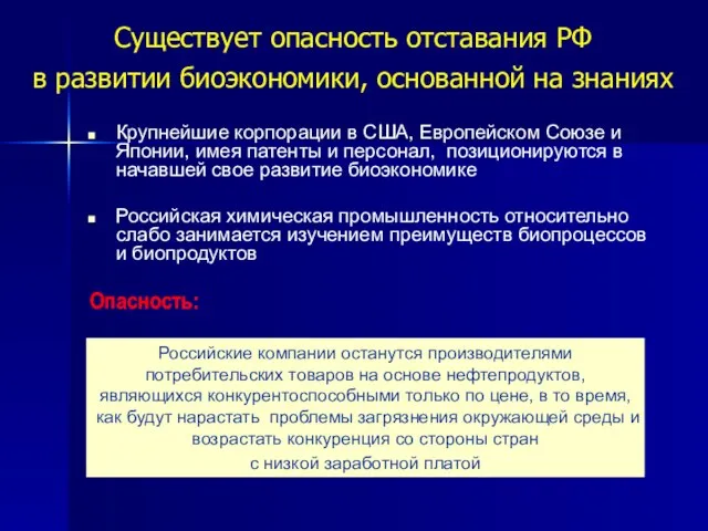 Существует опасность отставания РФ в развитии биоэкономики, основанной на знаниях Крупнейшие корпорации