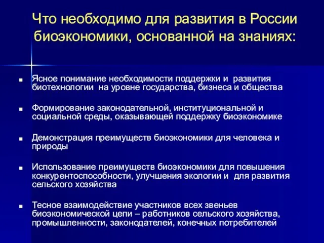 Что необходимо для развития в России биоэкономики, основанной на знаниях: Ясное понимание