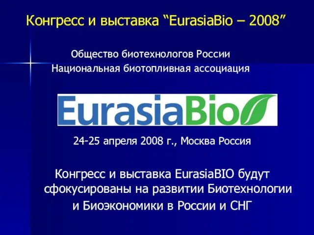 Конгресс и выставка “EurasiaBio – 2008” 24-25 апреля 2008 г., Москва Россия