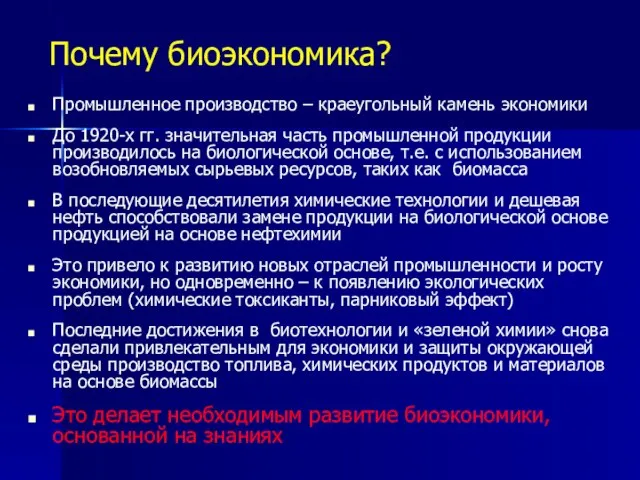 Почему биоэкономика? Промышленное производство – краеугольный камень экономики До 1920-х гг. значительная