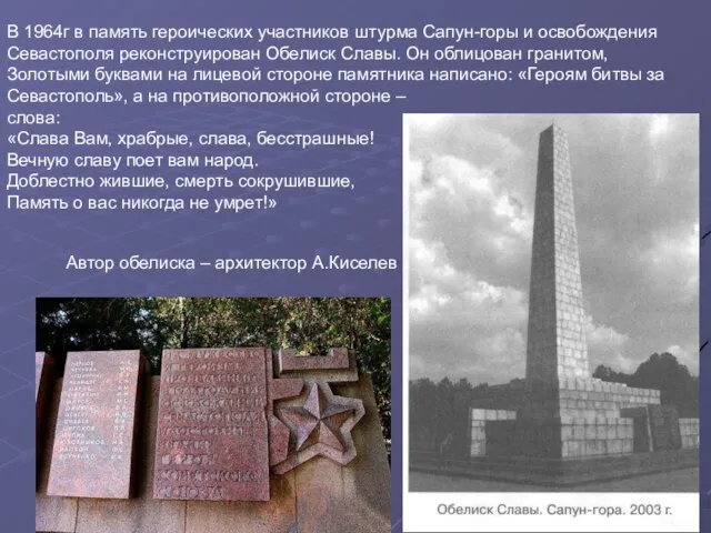 В 1964г в память героических участников штурма Сапун-горы и освобождения Севастополя реконструирован