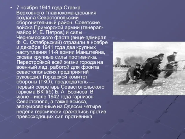 7 ноября 1941 года Ставка Верховного Главнокомандования создала Севастопольский оборонительный район. Советские