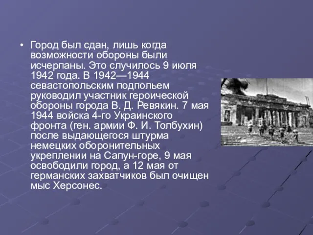 Город был сдан, лишь когда возможности обороны были исчерпаны. Это случилось 9