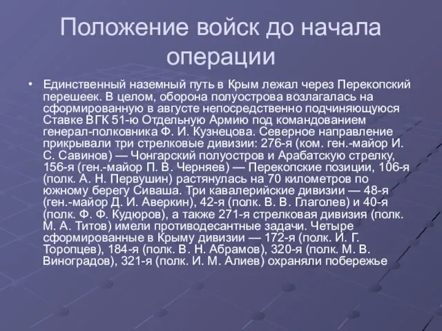 Положение войск до начала операции Единственный наземный путь в Крым лежал через