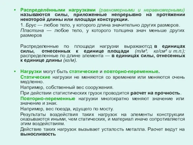 Распределёнными нагрузками (равномерными и неравномерными) называются силы, приложенные непрерывно на протяжении некоторой