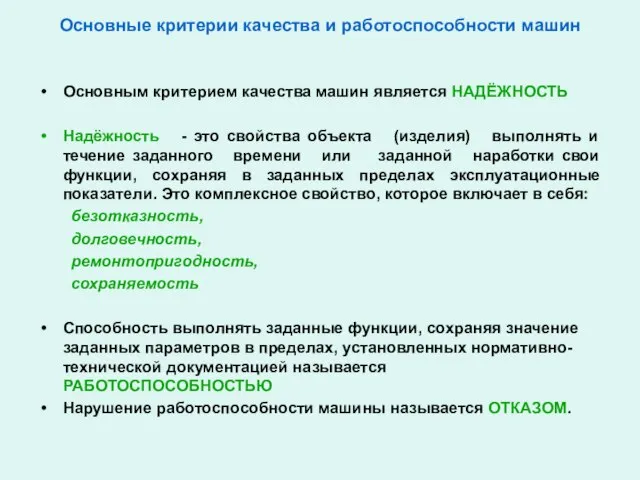 Основные критерии качества и работоспособности машин Основным критерием качества машин является НАДЁЖНОСТЬ