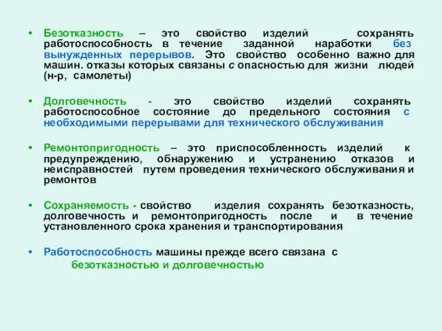 Безотказность – это свойство изделий сохранять работоспособность в течение заданной наработки без