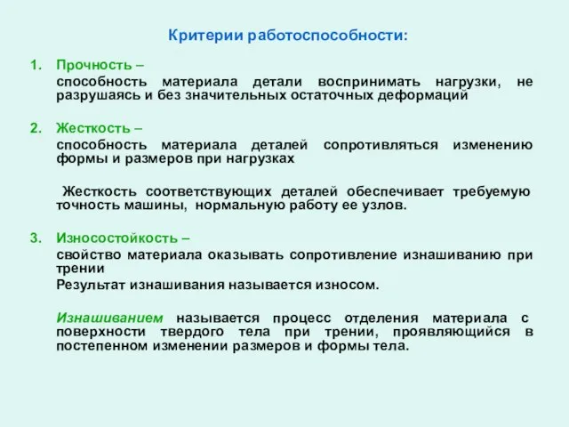 Критерии работоспособности: Прочность – способность материала детали воспринимать нагрузки, не разрушаясь и