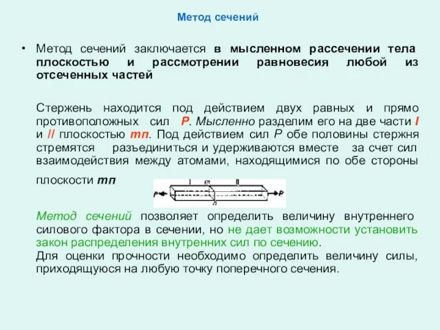 Метод сечений Метод сечений заключается в мысленном рассечении тела плоскостью и рассмотрении