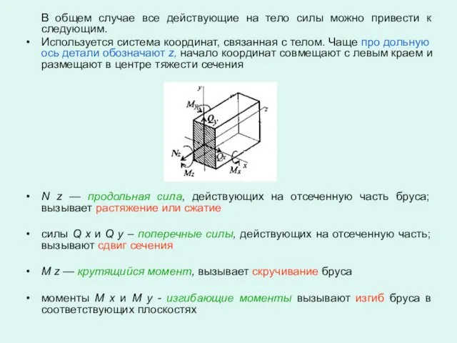 В общем случае все действующие на тело силы можно привести к следующим.