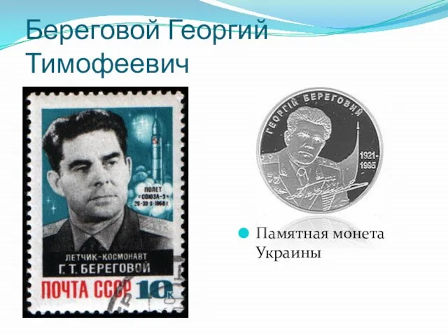 Береговой Георгий Тимофеевич Памятная монета Украины