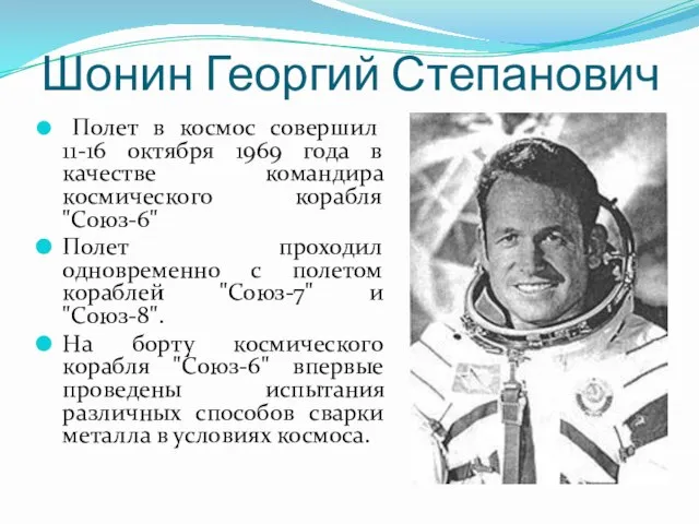 Шонин Георгий Степанович Полет в космос совершил 11-16 октября 1969 года в