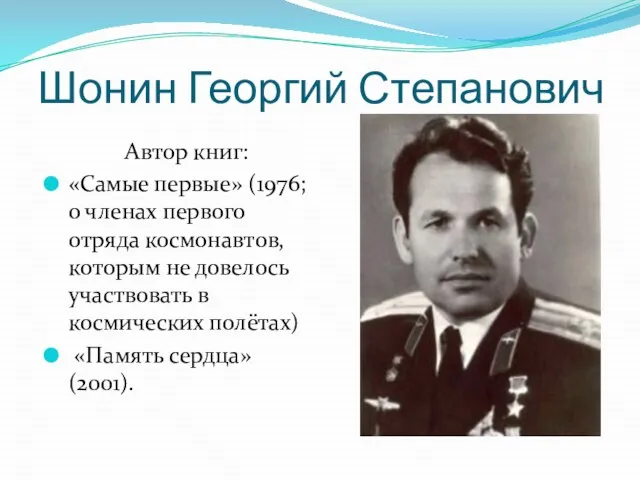 Шонин Георгий Степанович Автор книг: «Самые первые» (1976; о членах первого отряда