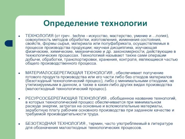 Определение технологии ТЕХНОЛОГИЯ (от греч . techne - искусство, мастерство, умение и