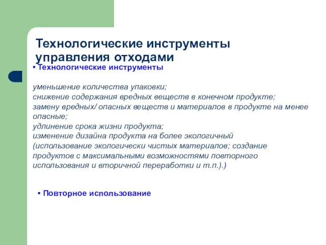 • Технологические инструменты уменьшение количества упаковки; снижение содержания вредных веществ в конечном