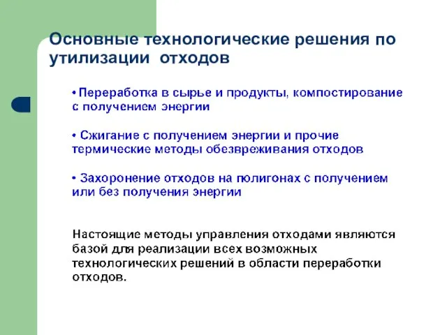 Основные технологические решения по утилизации отходов