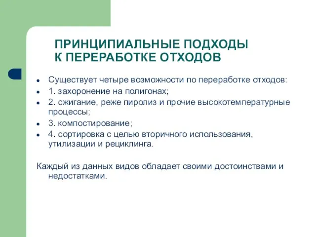 ПРИНЦИПИАЛЬНЫЕ ПОДХОДЫ К ПЕРЕРАБОТКЕ ОТХОДОВ Существует четыре возможности по переработке отходов: 1.