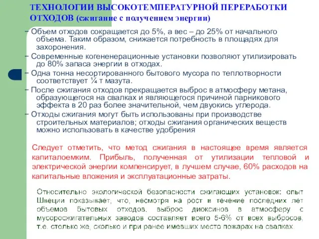 ТЕХНОЛОГИИ ВЫСОКОТЕМПЕРАТУРНОЙ ПЕРЕРАБОТКИ ОТХОДОВ (сжигание с получением энергии) − Объем отходов сокращается