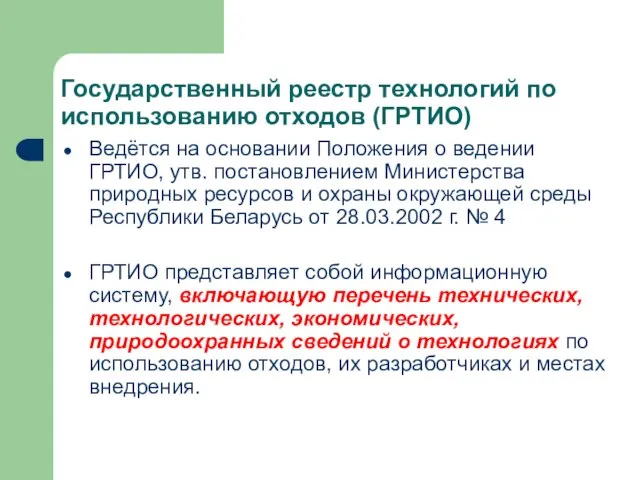 Государственный реестр технологий по использованию отходов (ГРТИО) Ведётся на основании Положения о