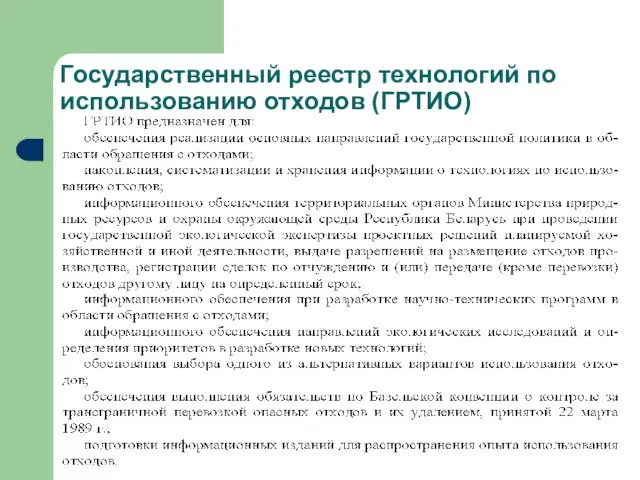 Государственный реестр технологий по использованию отходов (ГРТИО)