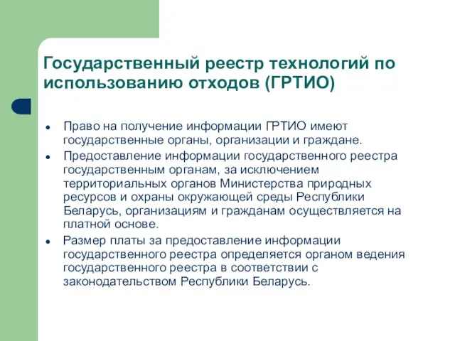 Право на получение информации ГРТИО имеют государственные органы, организации и граждане. Предоставление