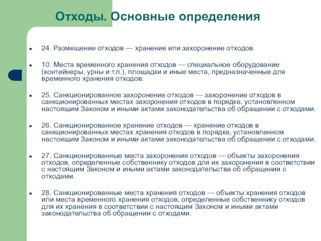 24. Размещение отходов — хранение или захоронение отходов. 10. Места временного хранения