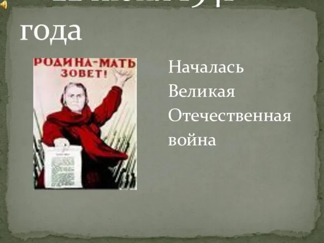 22 июня 1941 года Началась Великая Отечественная война