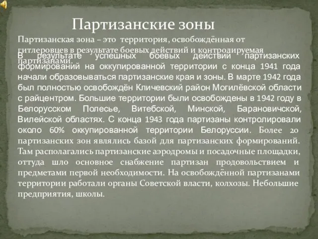 Партизанские зоны В результате успешных боевых действий партизанских формирований на оккупированной территории