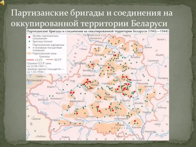 Партизанские бригады и соединения на оккупированной территории Беларуси