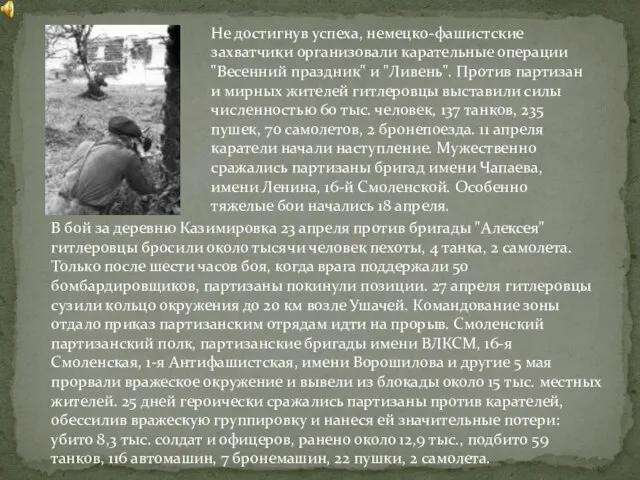 Не достигнув успеха, немецко-фашистские захватчики организовали карательные операции "Весенний праздник" и "Ливень".