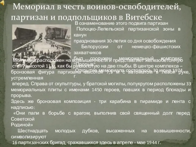 Мемориал в честь воинов-освободителей, партизан и подпольщиков в Витебске В ознаменование этого