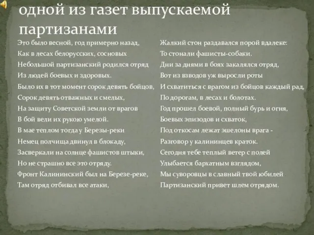 Стихотворение, напечатоное в одной из газет выпускаемой партизанами Это было весной, год