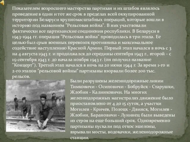 Показателем возросшего мастерства партизан и их штабов являлось проведение в один и