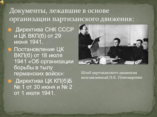 Документы, лежавшие в основе организации партизанского движения: Директива СНК СССР и ЦК