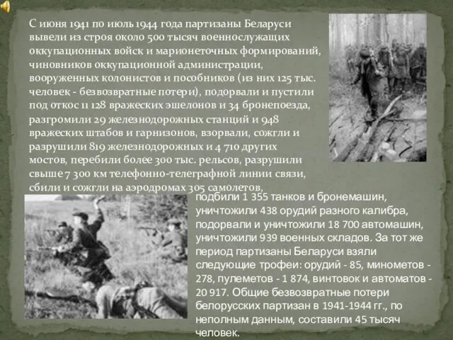 С июня 1941 по июль 1944 года партизаны Беларуси вывели из строя